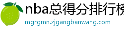 nba总得分排行榜